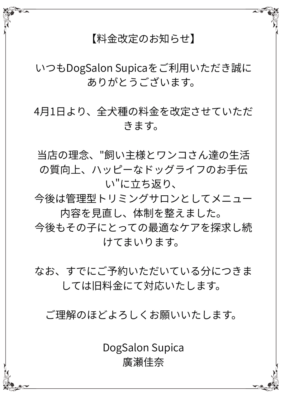 料金改定のお知らせ