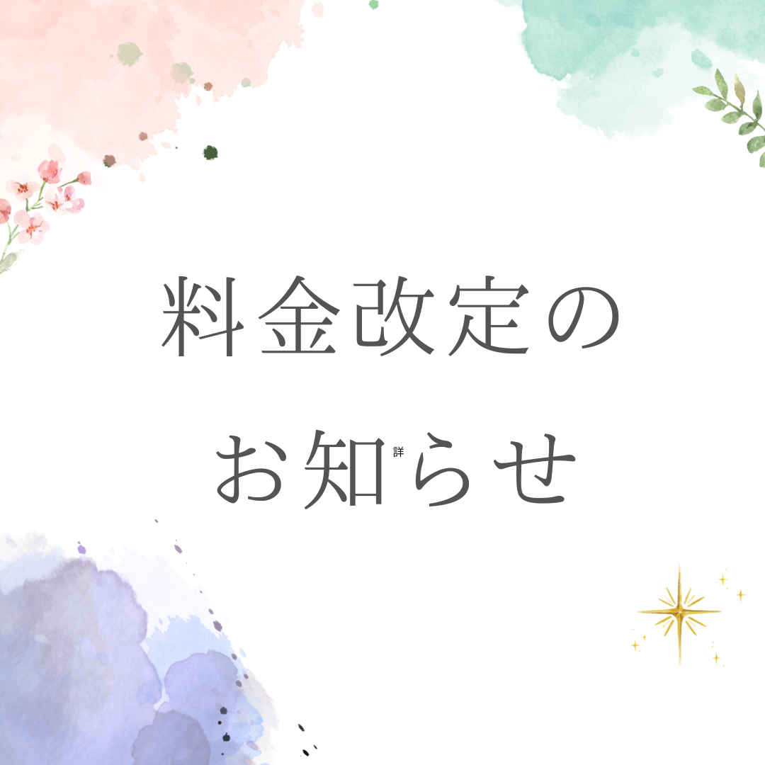 料金改定のお知らせ