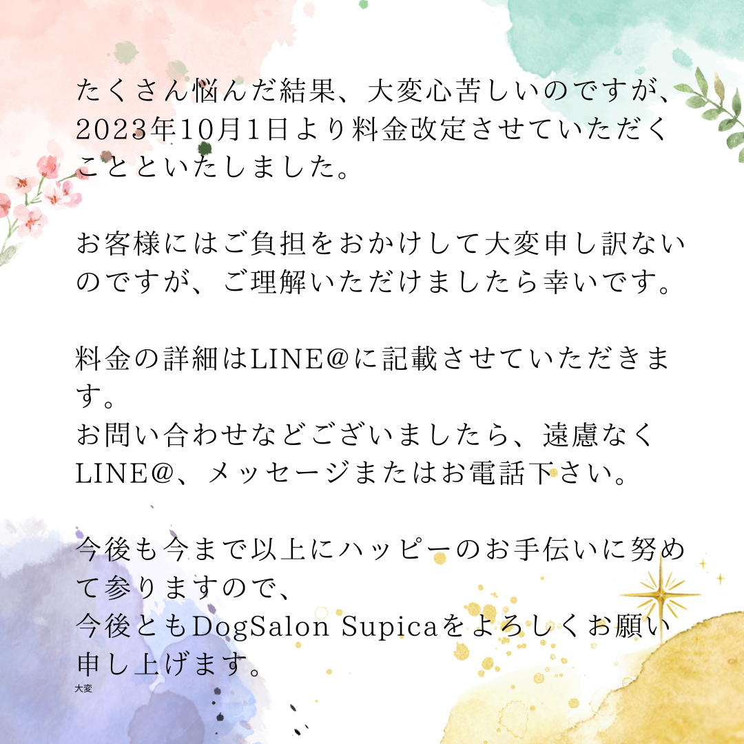 料金改定のお知らせ