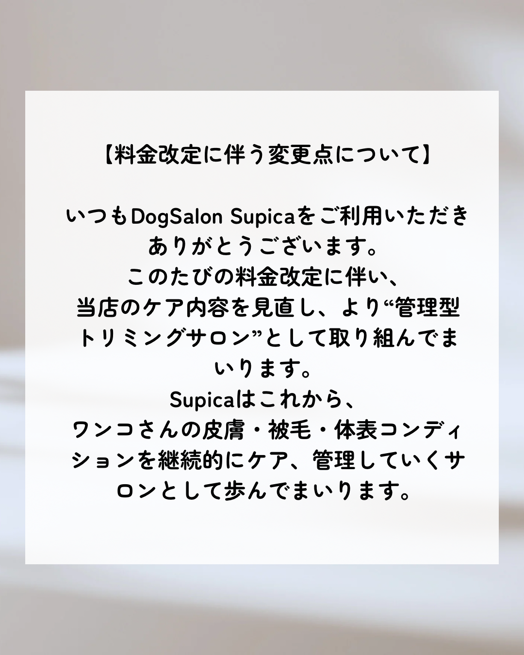 料金改定のお知らせ